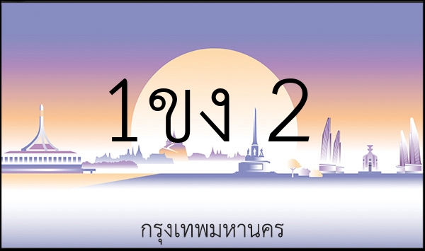 1ขง 2